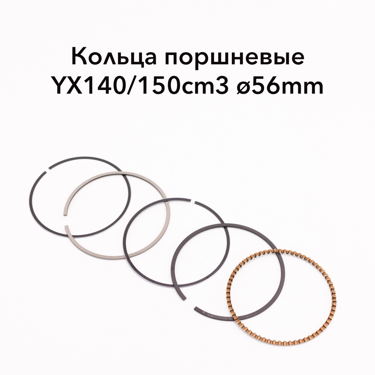 Поршневые кольца YX140/150см3 (W063/W150-5) D=56 мм
