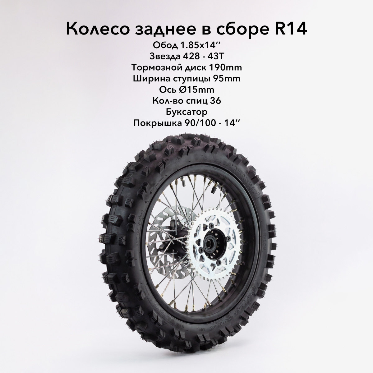 Колесо кросс в сборе заднее 90/100-14 стальной обод (36 спиц) резина YUANXING