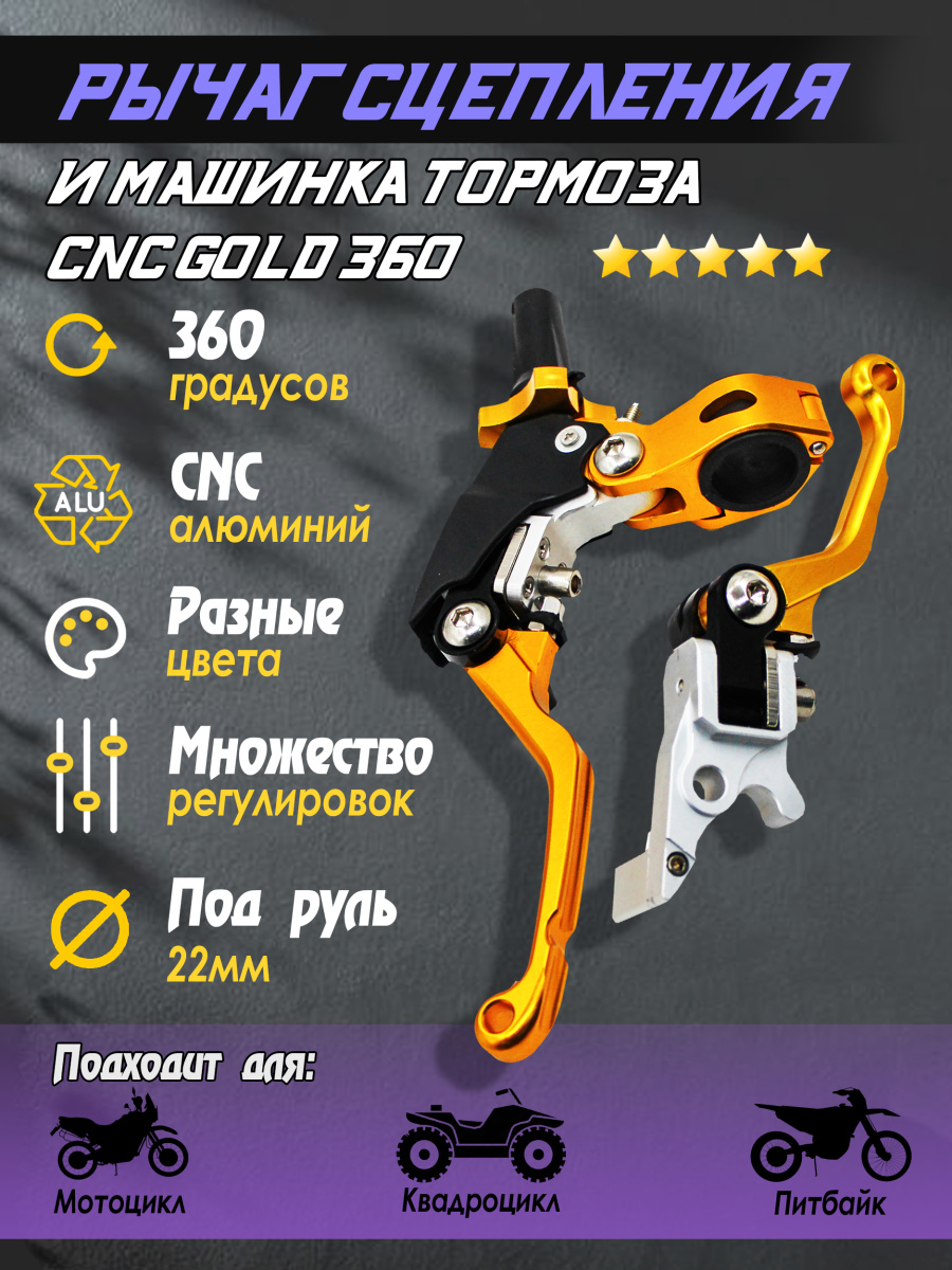 Рычаг (ручка) сцепления и машинка тормоза CNC Gold к-т