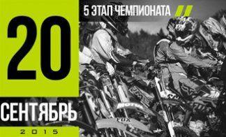 5 ЭТАП ЧЕМПИОНАТА. МИНИМОТОКРОСС. ГОРКИ