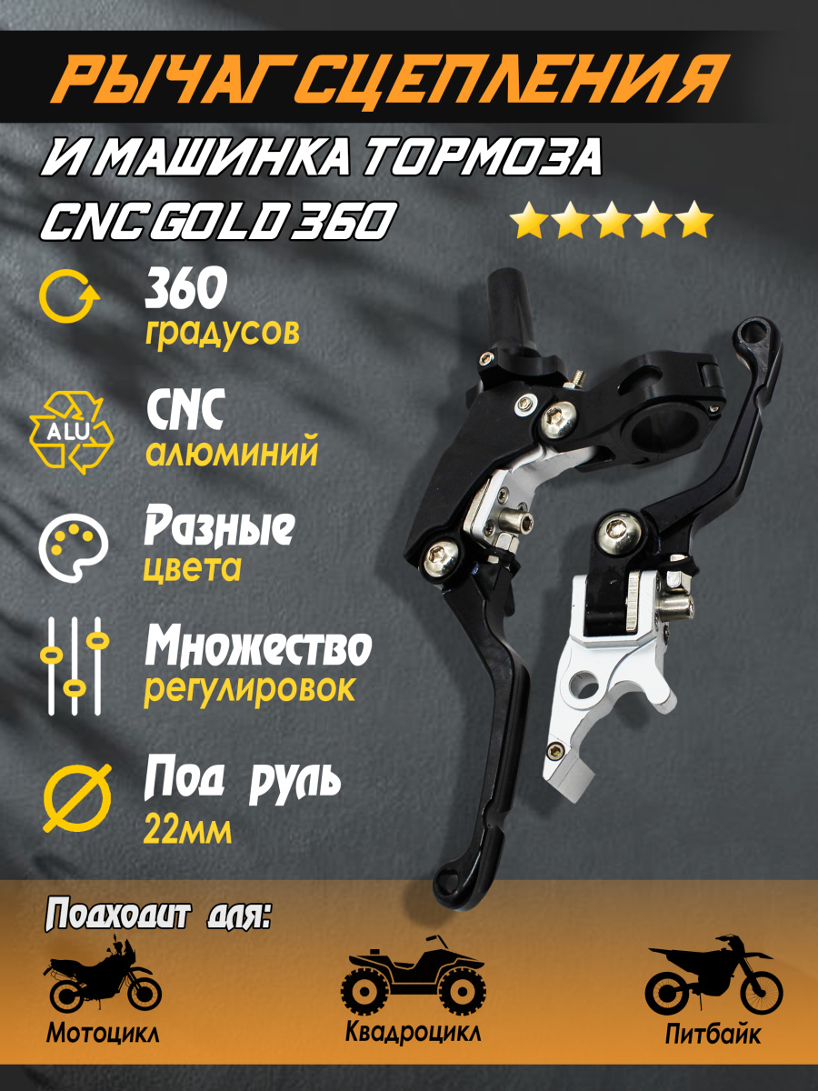 Рычаг (ручка) сцепления и машинка тормоза CNC Black к-т