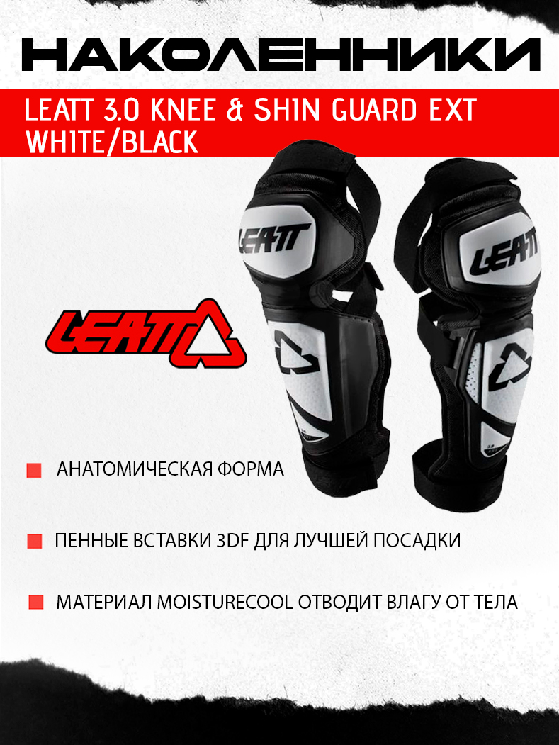 Наколенники Leatt 3.0 Knee & Shin Guard EXT White/Black 